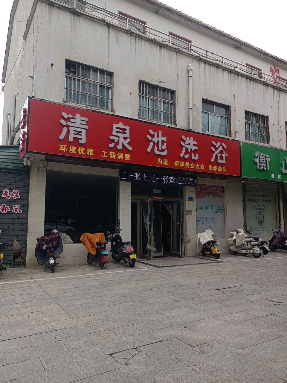 清泉池洗浴(衡山路店)