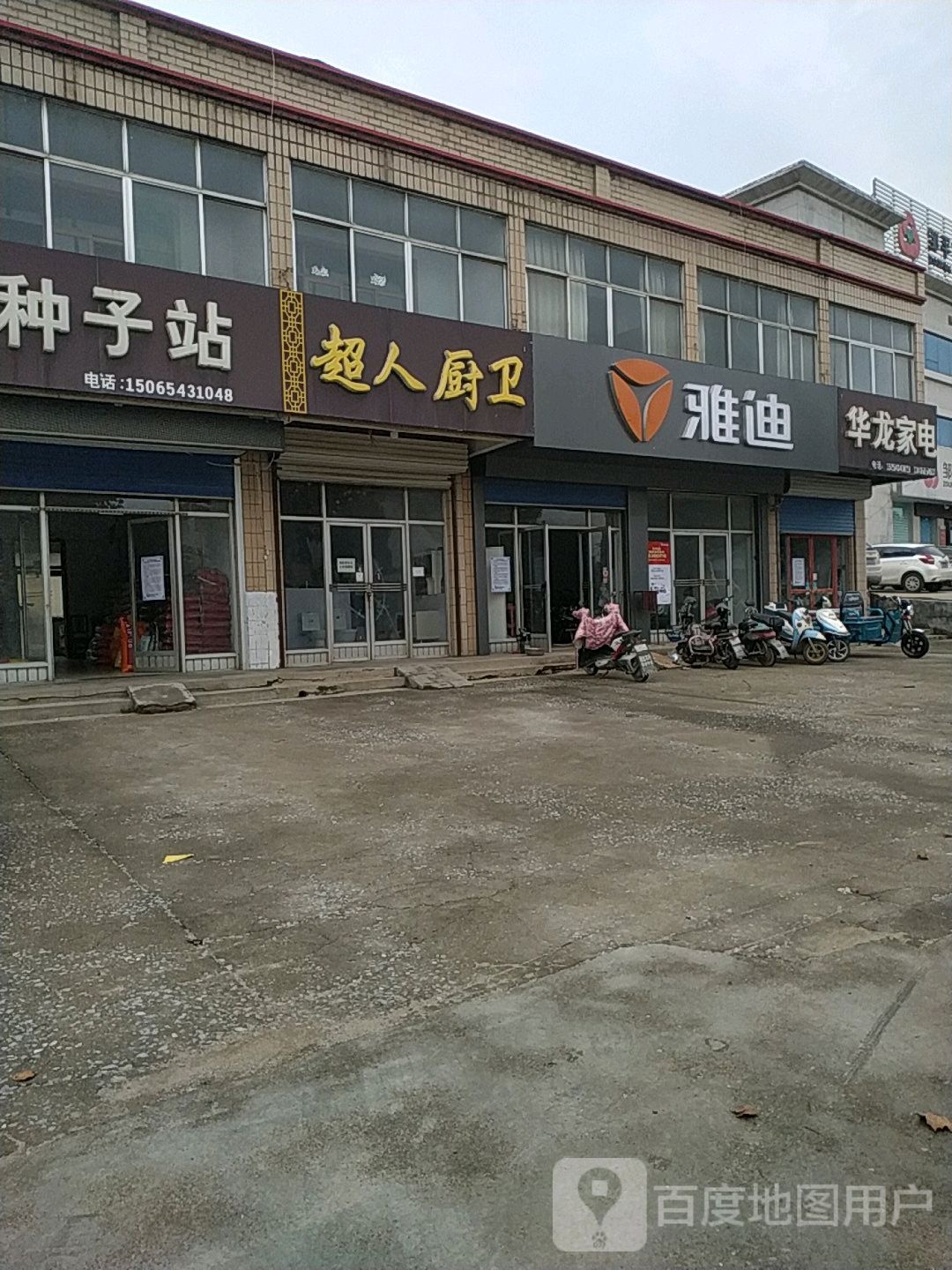 华龙城家电(科明路店)