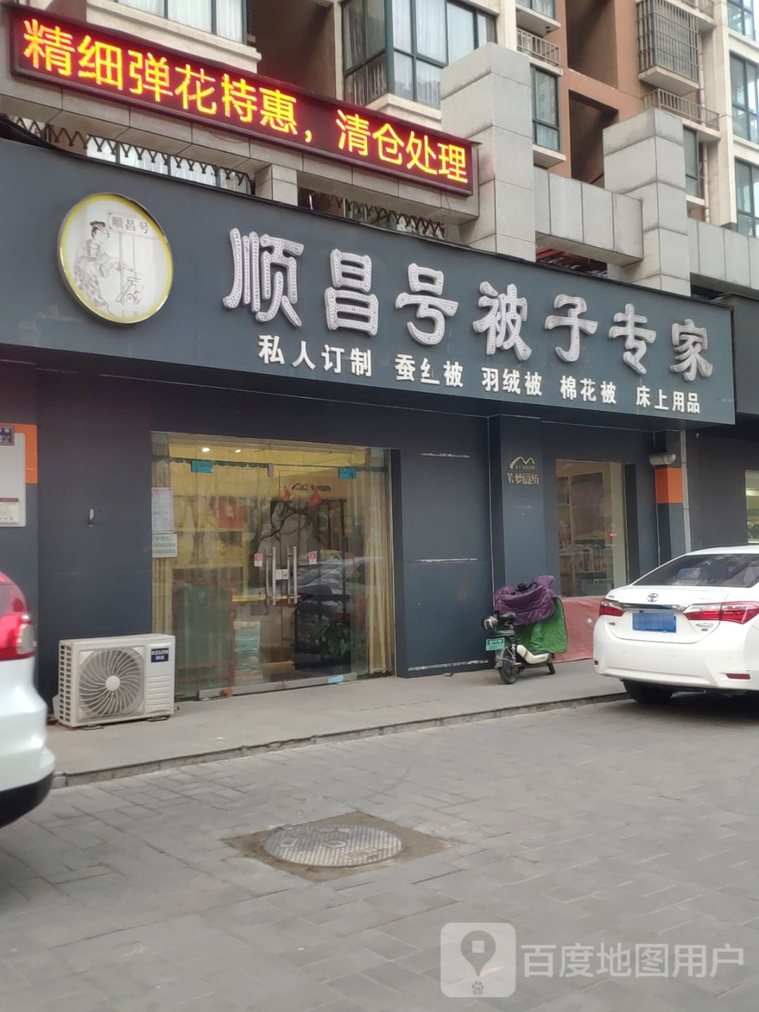 顺昌号被子专家(济源路店)