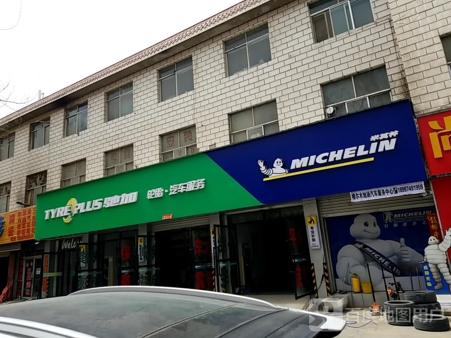 驰加汽车服务中心(格尔木市盐桥中路店)