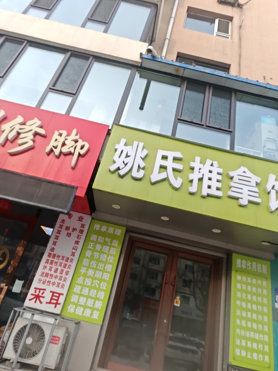 姚氏推拿馆