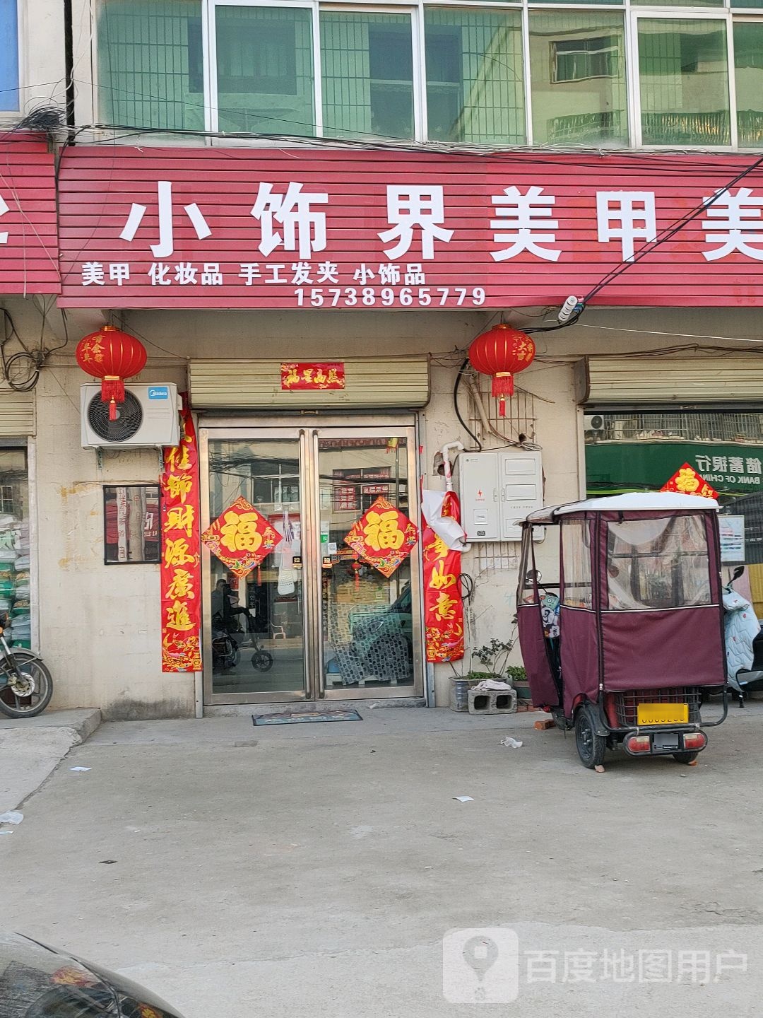 小饰界美容美睫