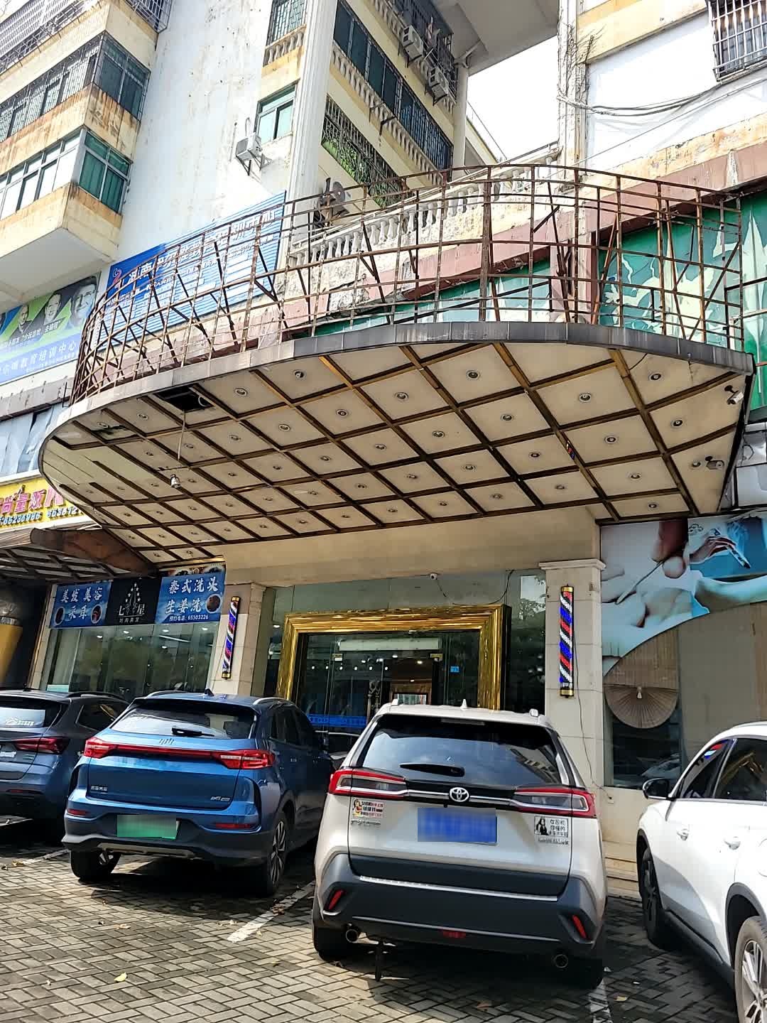 新天足七星时尚美发(五指山路店)