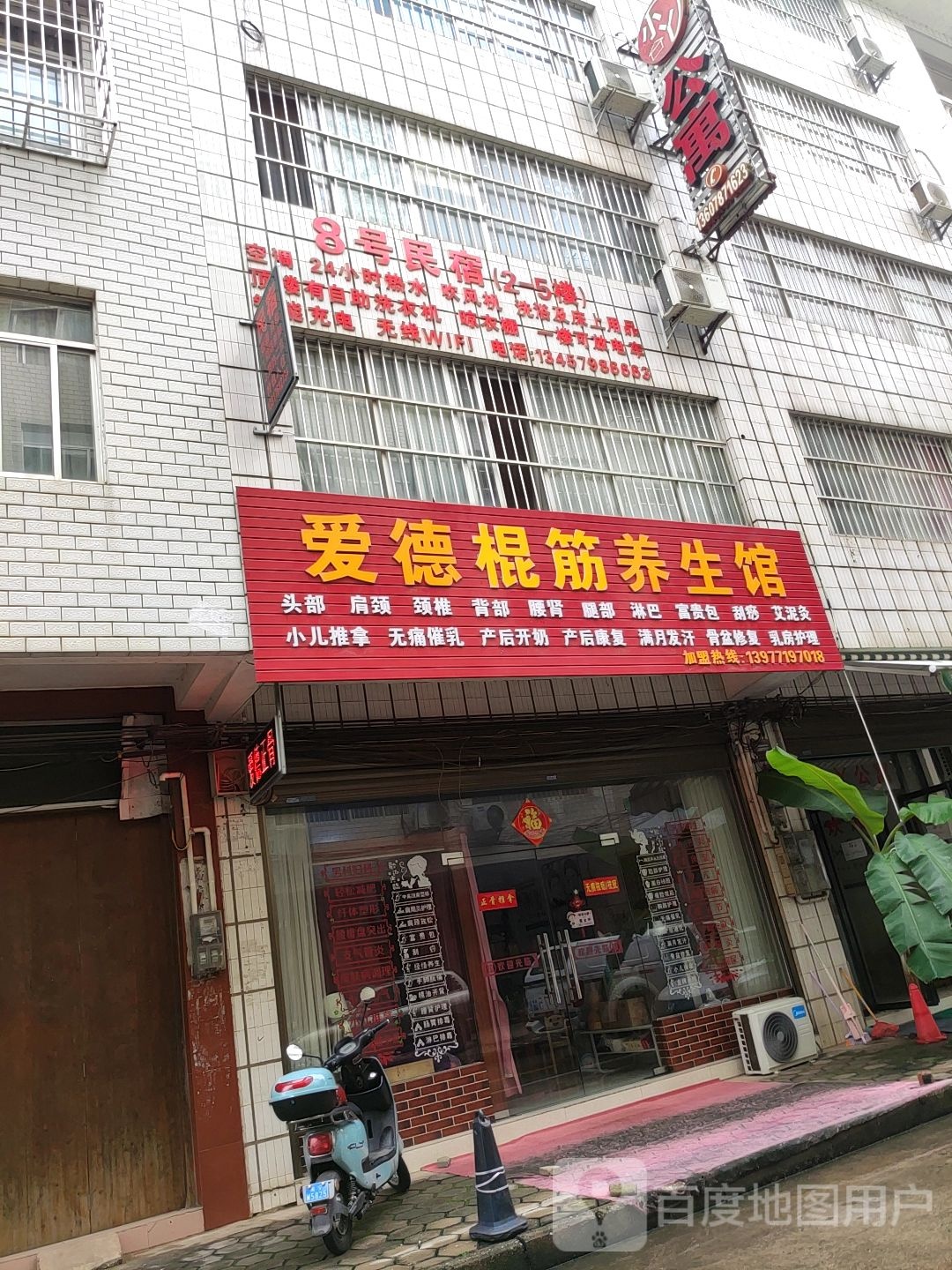 爱德棍筋养生馆