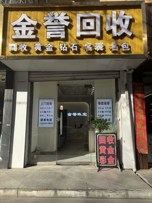 金誉回收