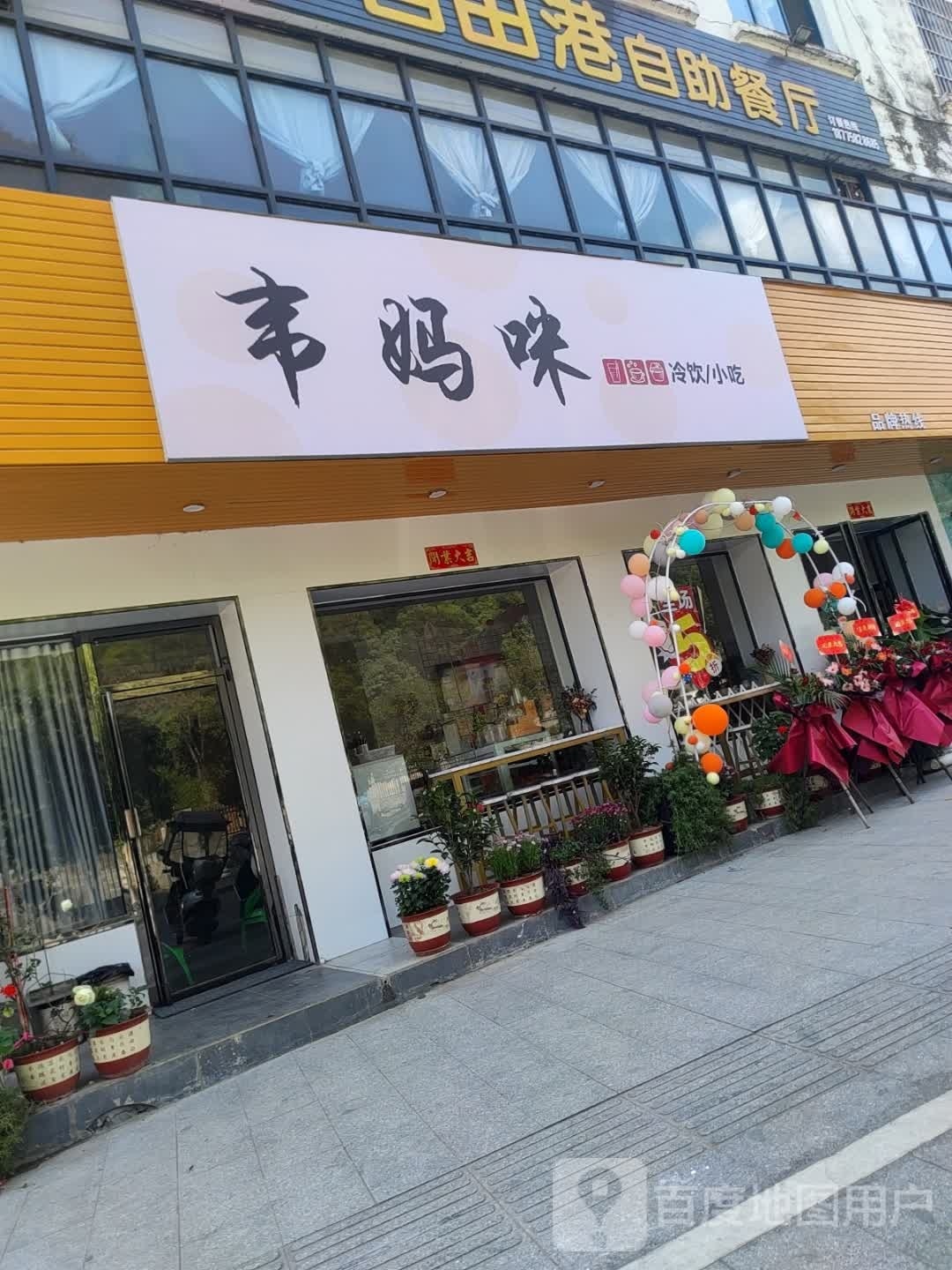咪颡镄妈盯韦冷饮小吃