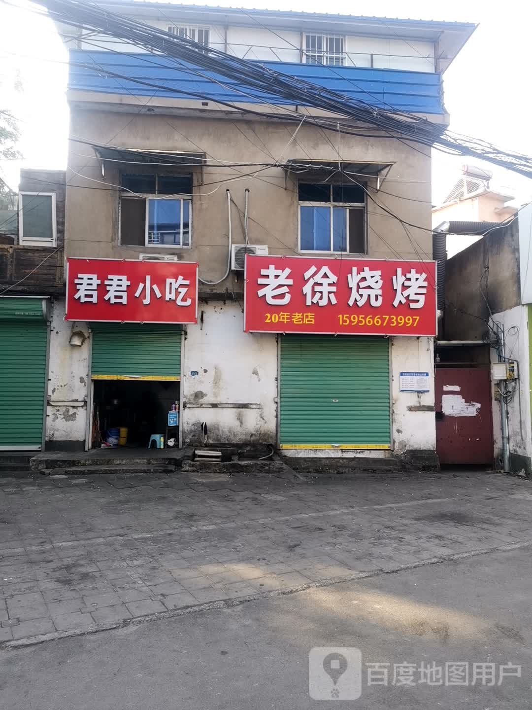 老徐烧烤(电厂路店)