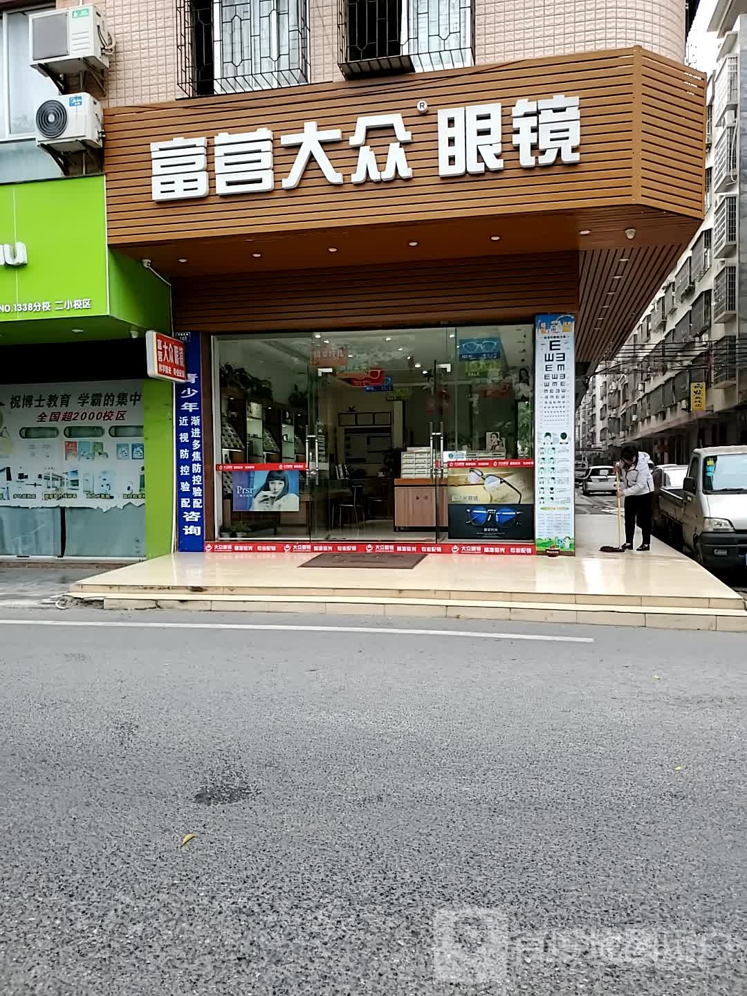 富营大众眼镜(汇龙大厦店)