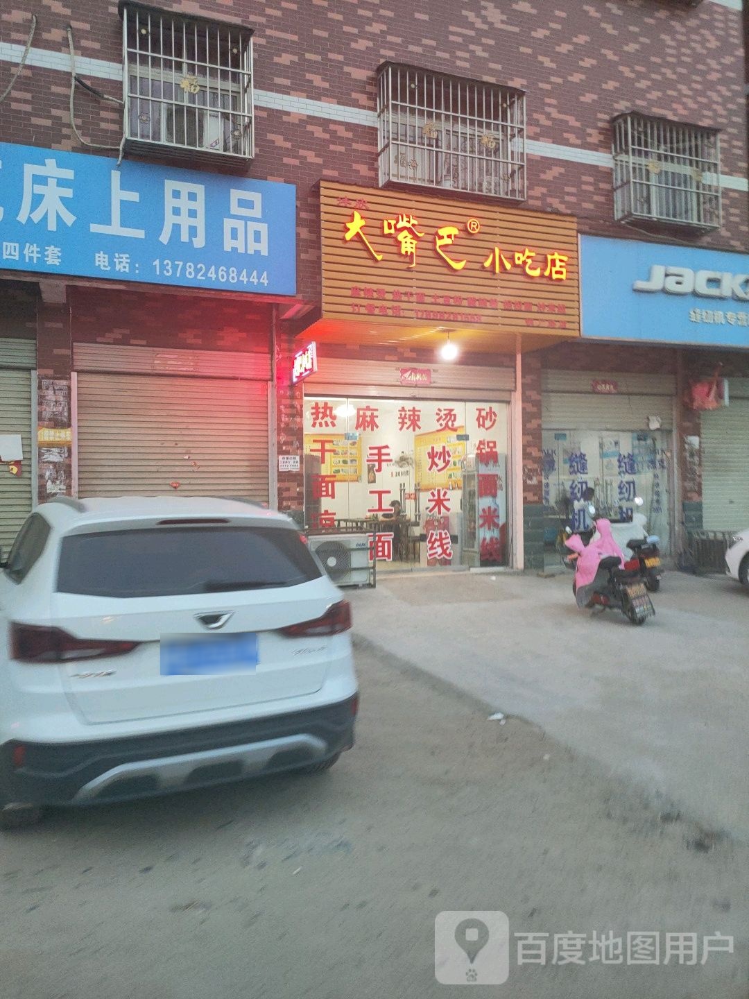 坢欣大嘴巴小吃店(钢厂路店)