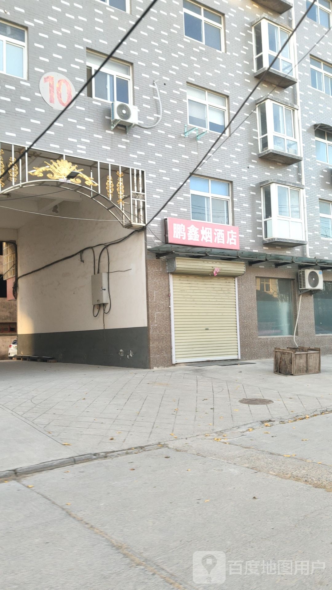 荥阳市贾峪镇鹏鑫烟酒店