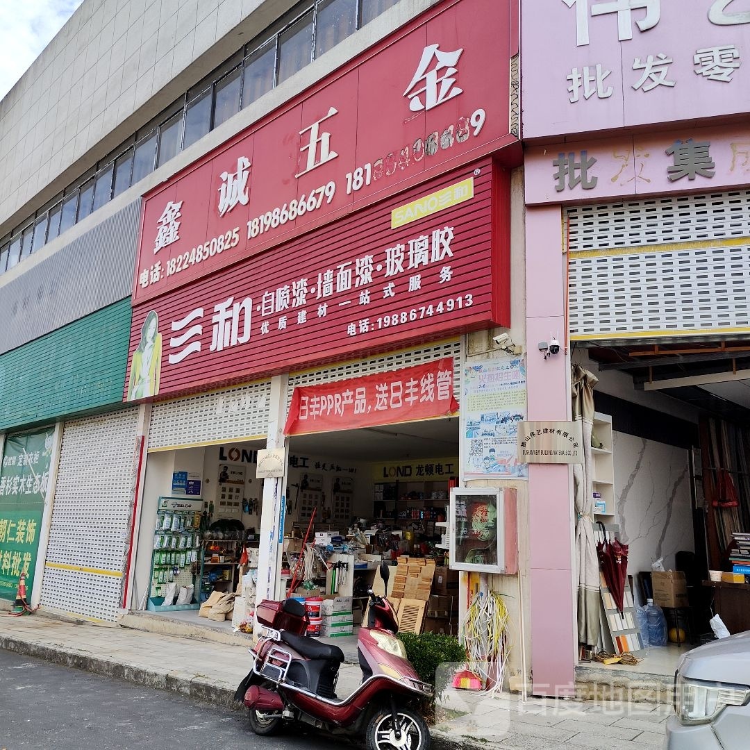 鑫诚五金