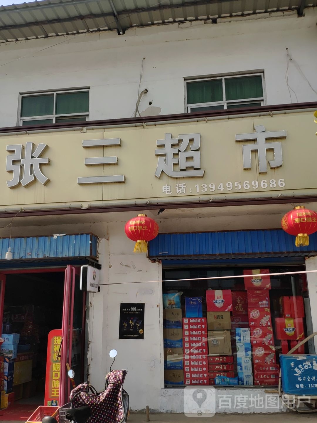 平舆县西洋店镇张三超市(迎宾大道店)