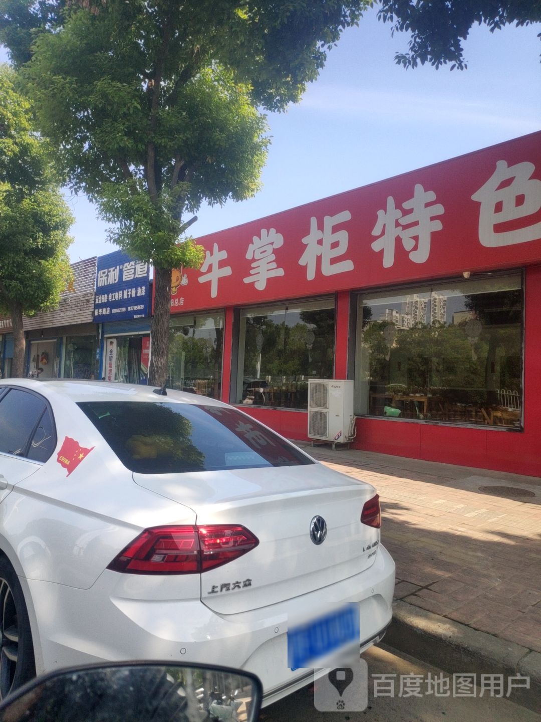 牛掌柜特色牛骨馆