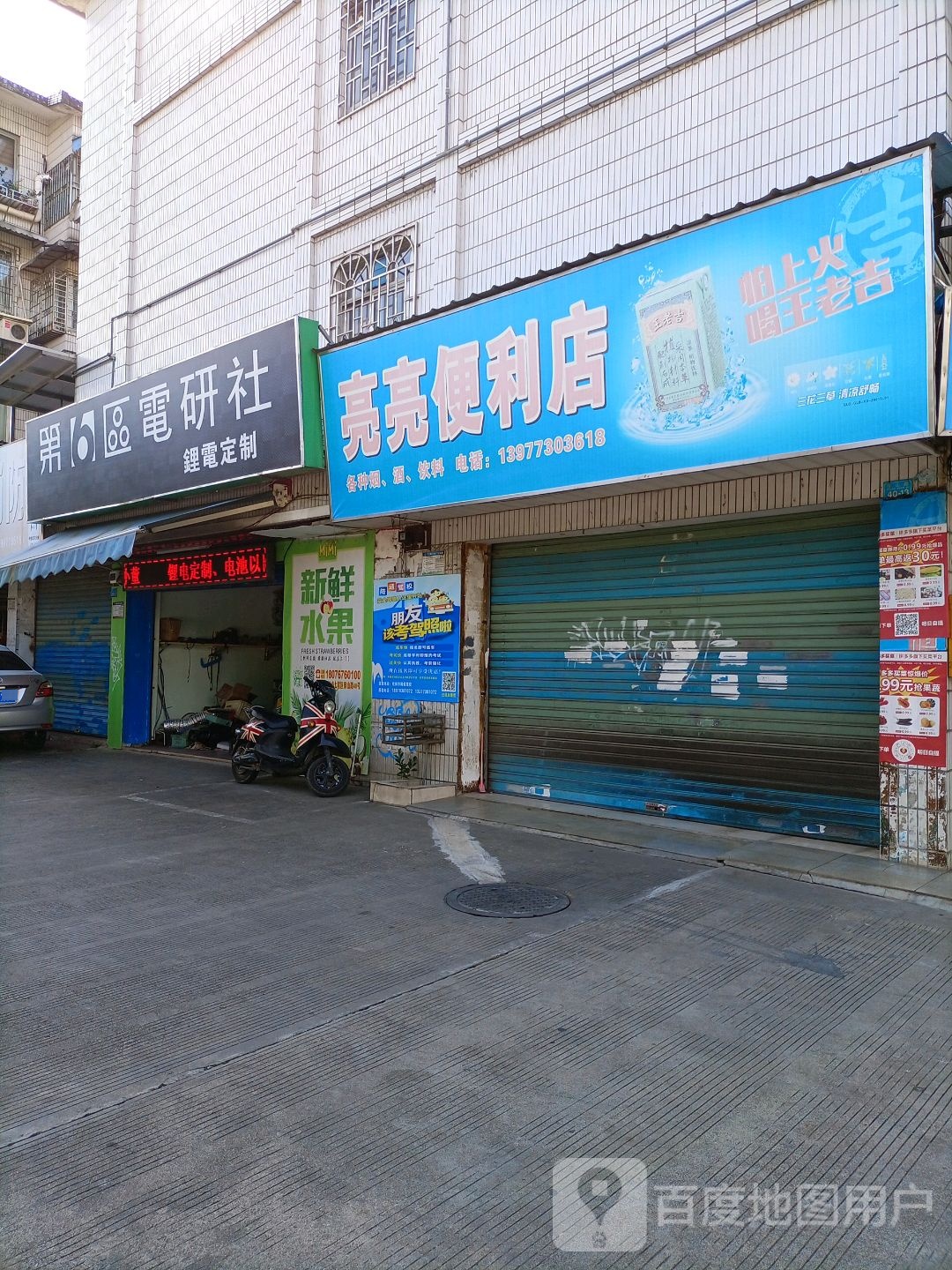 亮亮时便利店(穿山路店)