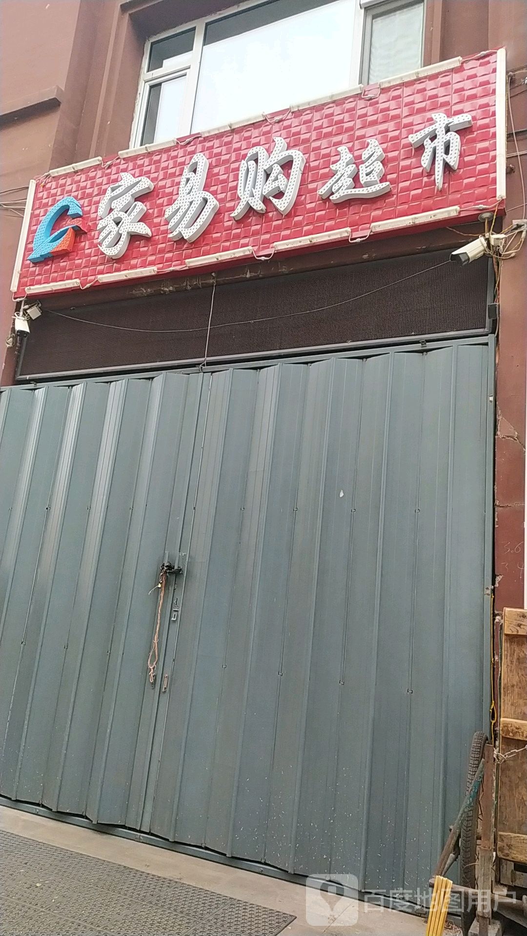 家易购超市(迎宾路店)