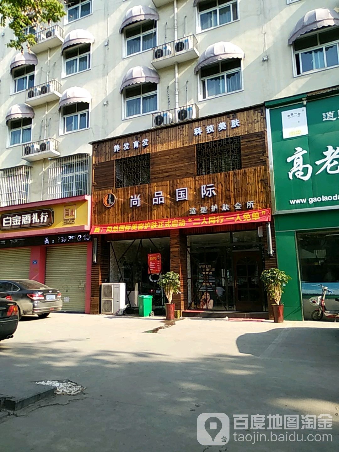 尚品国际造型美肤会所(恩德小区店)