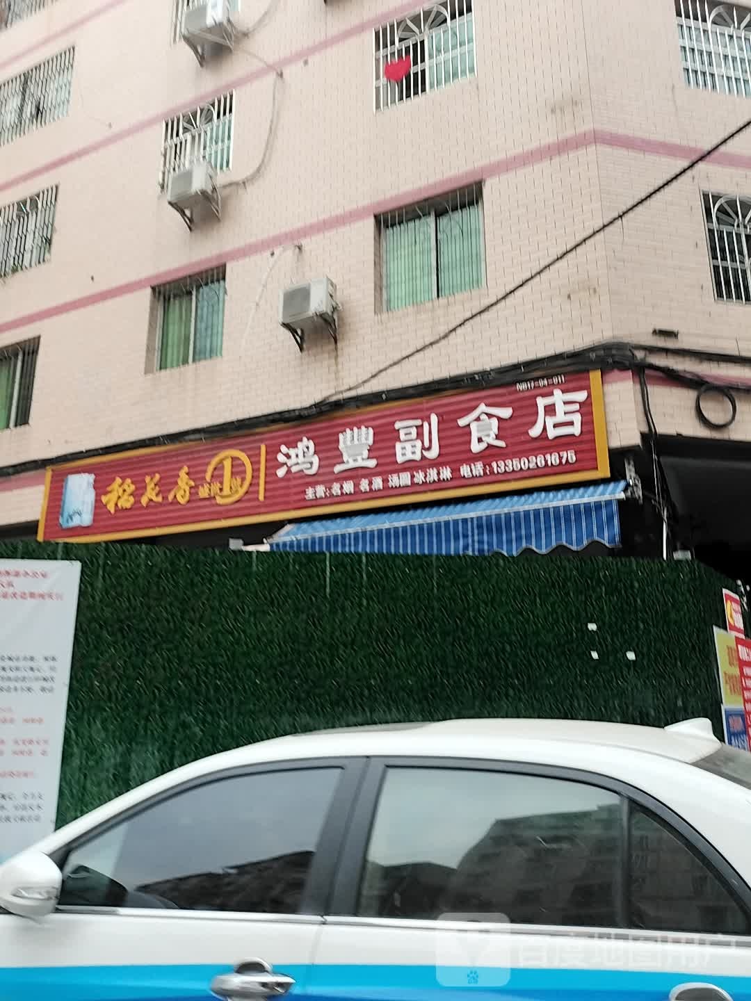 鸿丰副食店