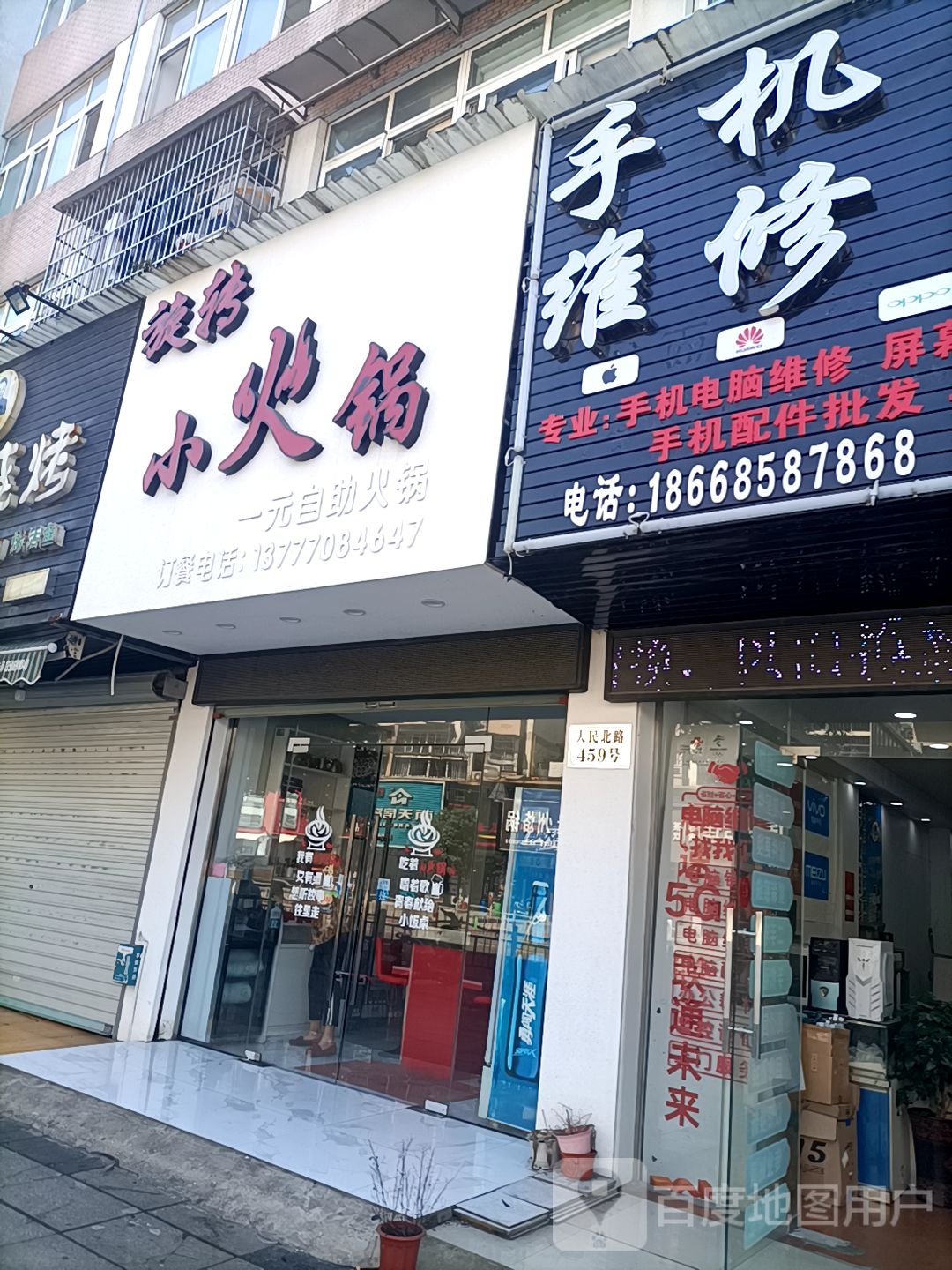 手机电脑维修中心(人民路店)
