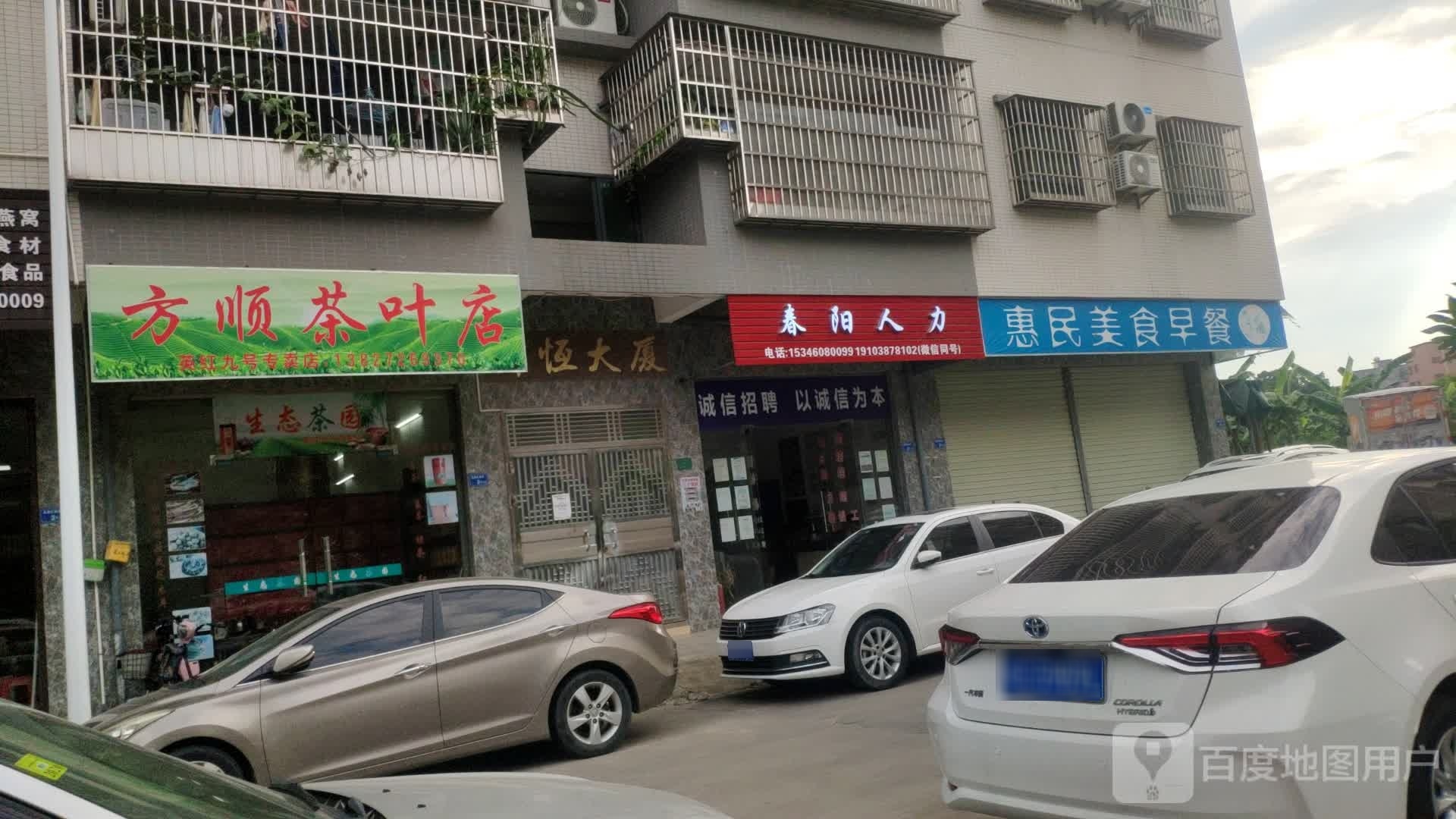 方顺茶叶店