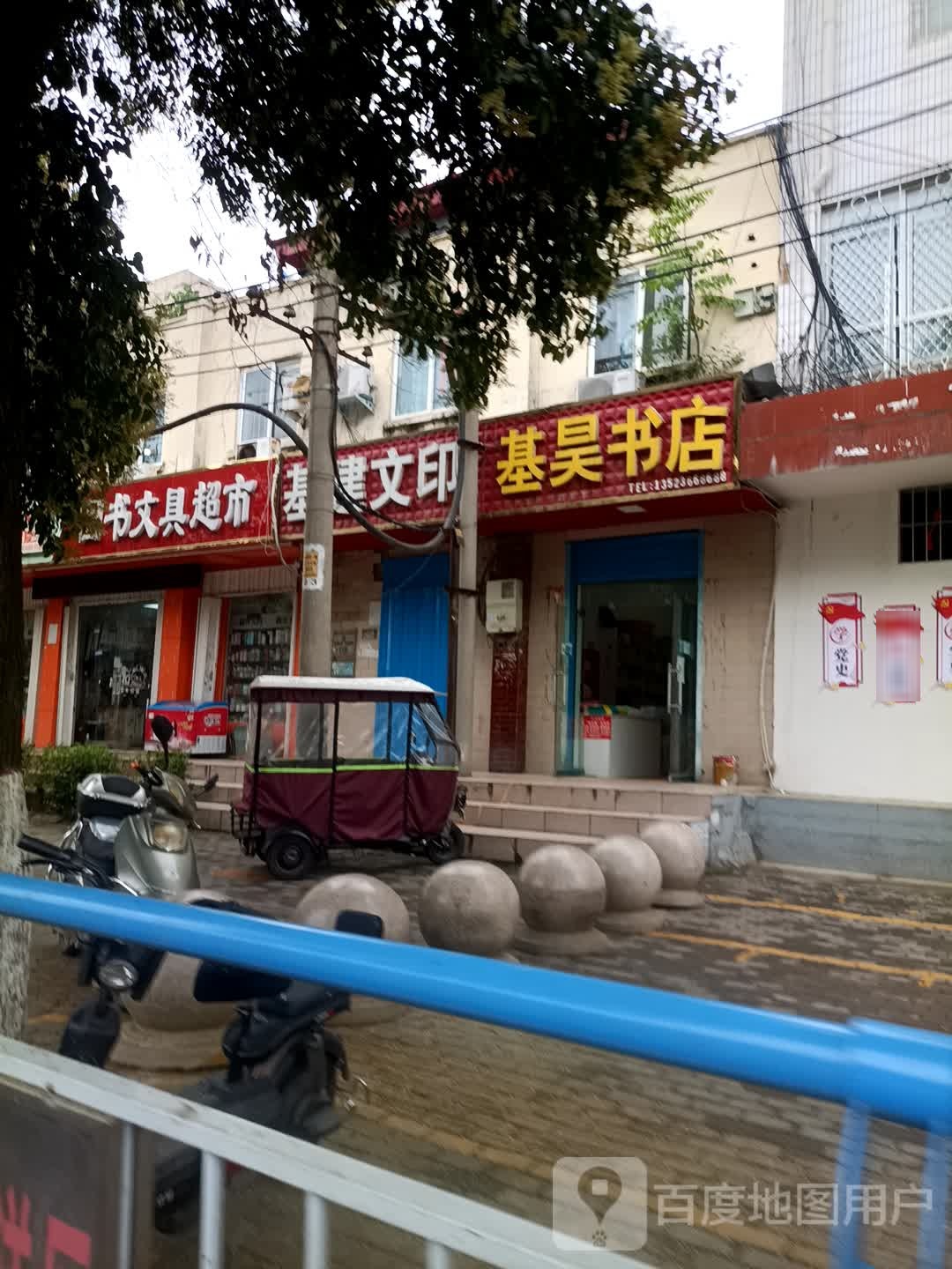 基昊书店