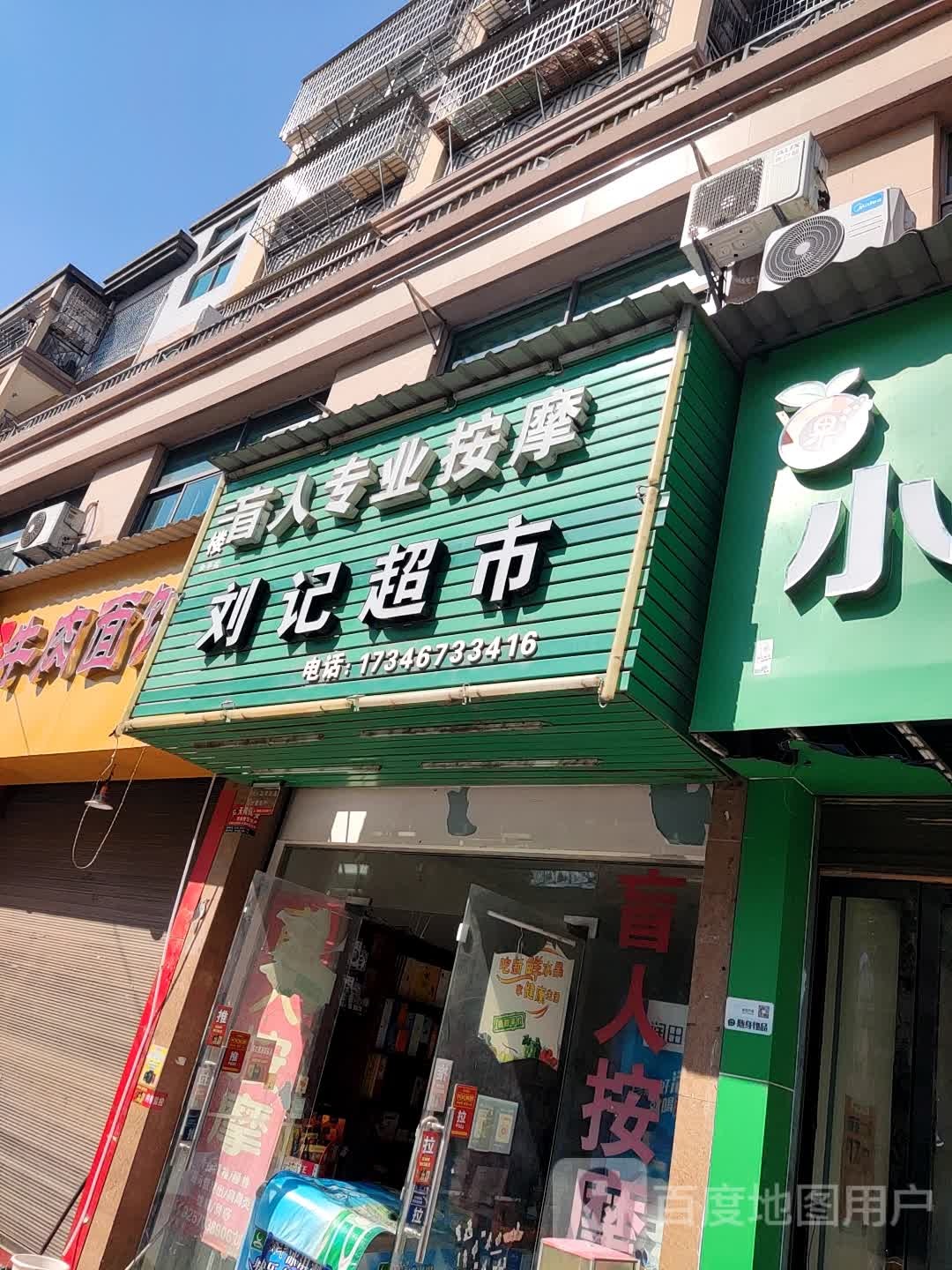 刘记超市