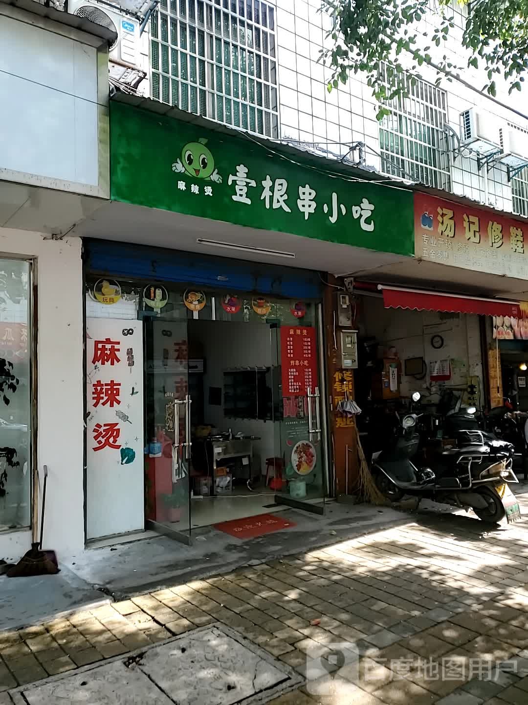 汤记修鞋店