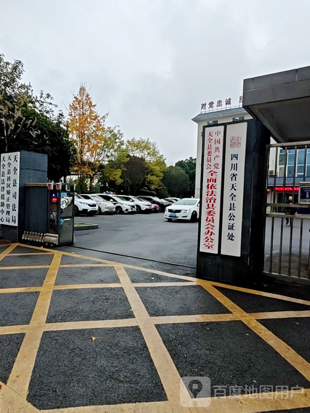 四川省天全县公证处