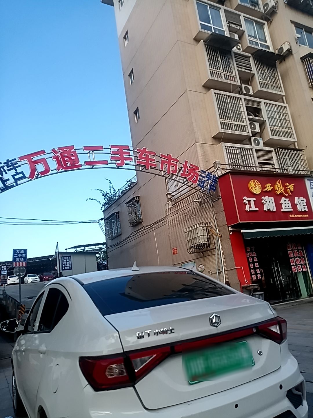 内江市万通二手车市场