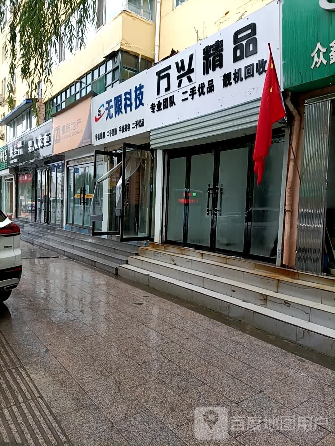 无限科技(德胜东街店)