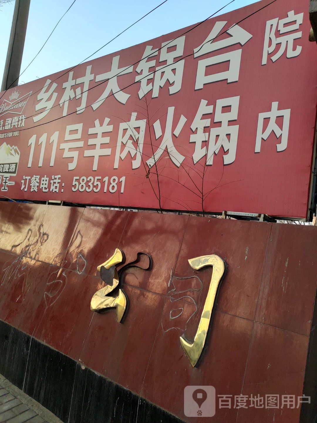 乡村大锅台(大庆西路店)