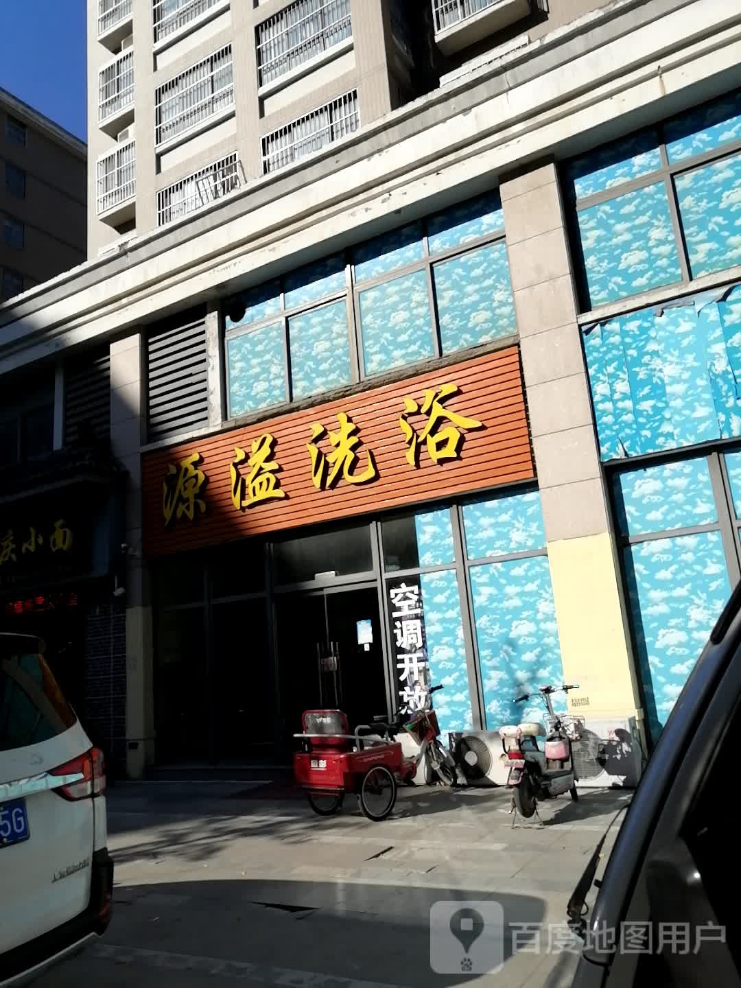 源溢足浴(冠亚步行街店)
