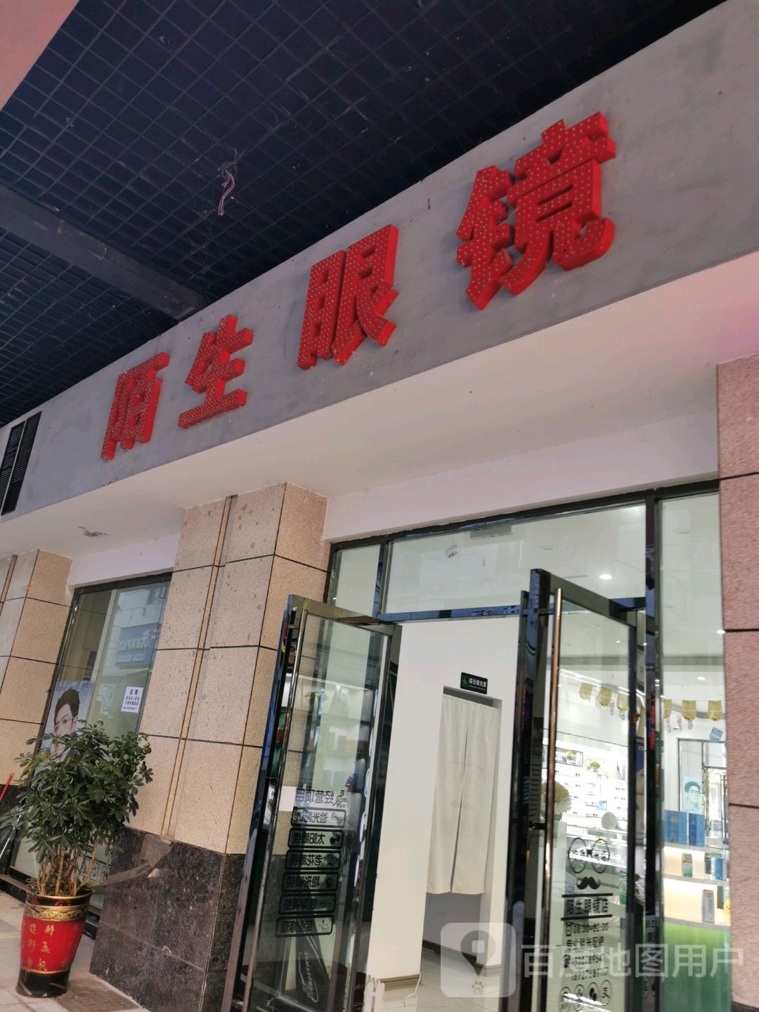 陌生眼镜(松树坪分店)