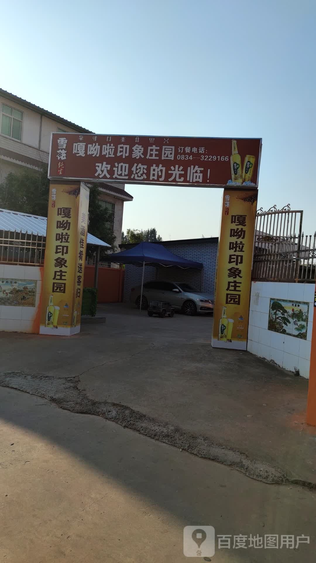 嘎哟啦印象庄园