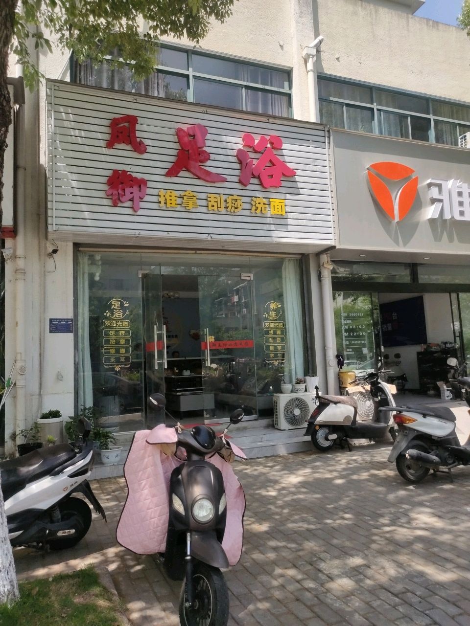 凤御足浴