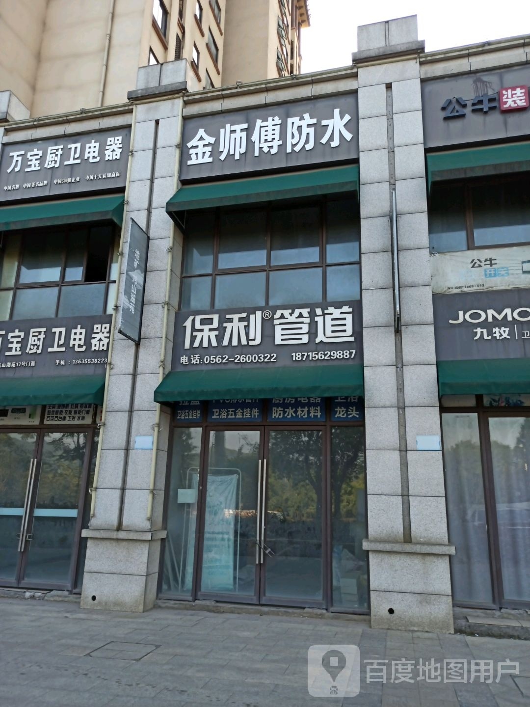 金师傅防水(沿新大道店)