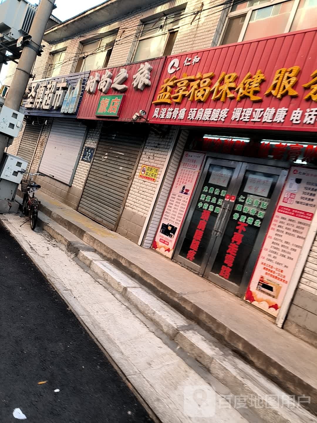 益享福保健服务中心(仁和筋骨祛痛贴)