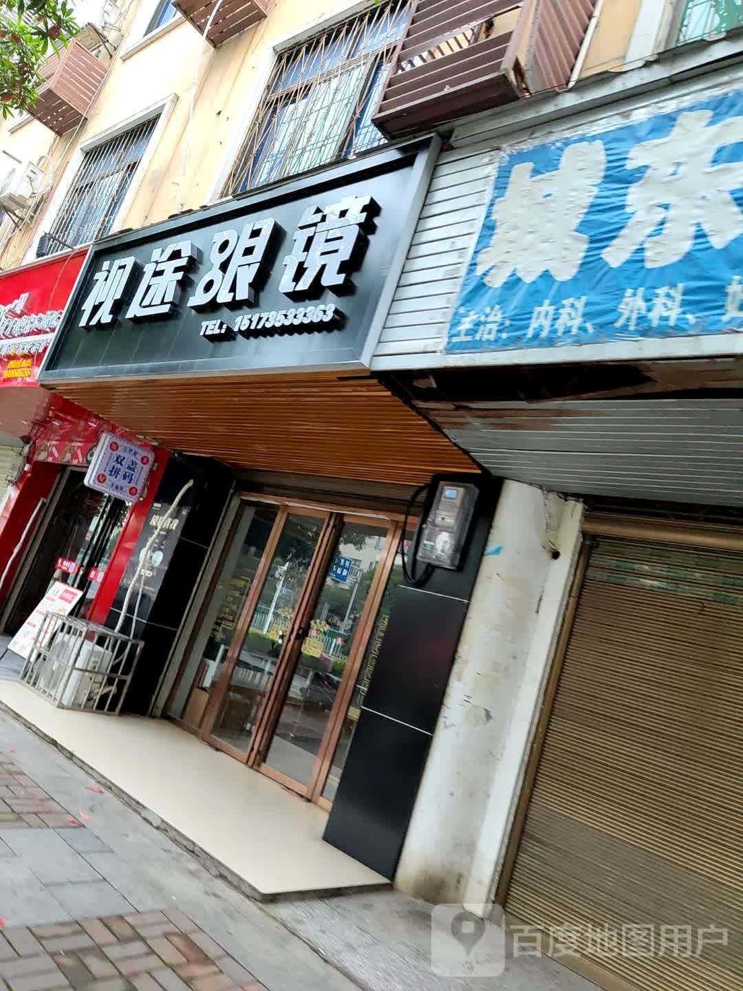 视途眼镜(七一东路店)