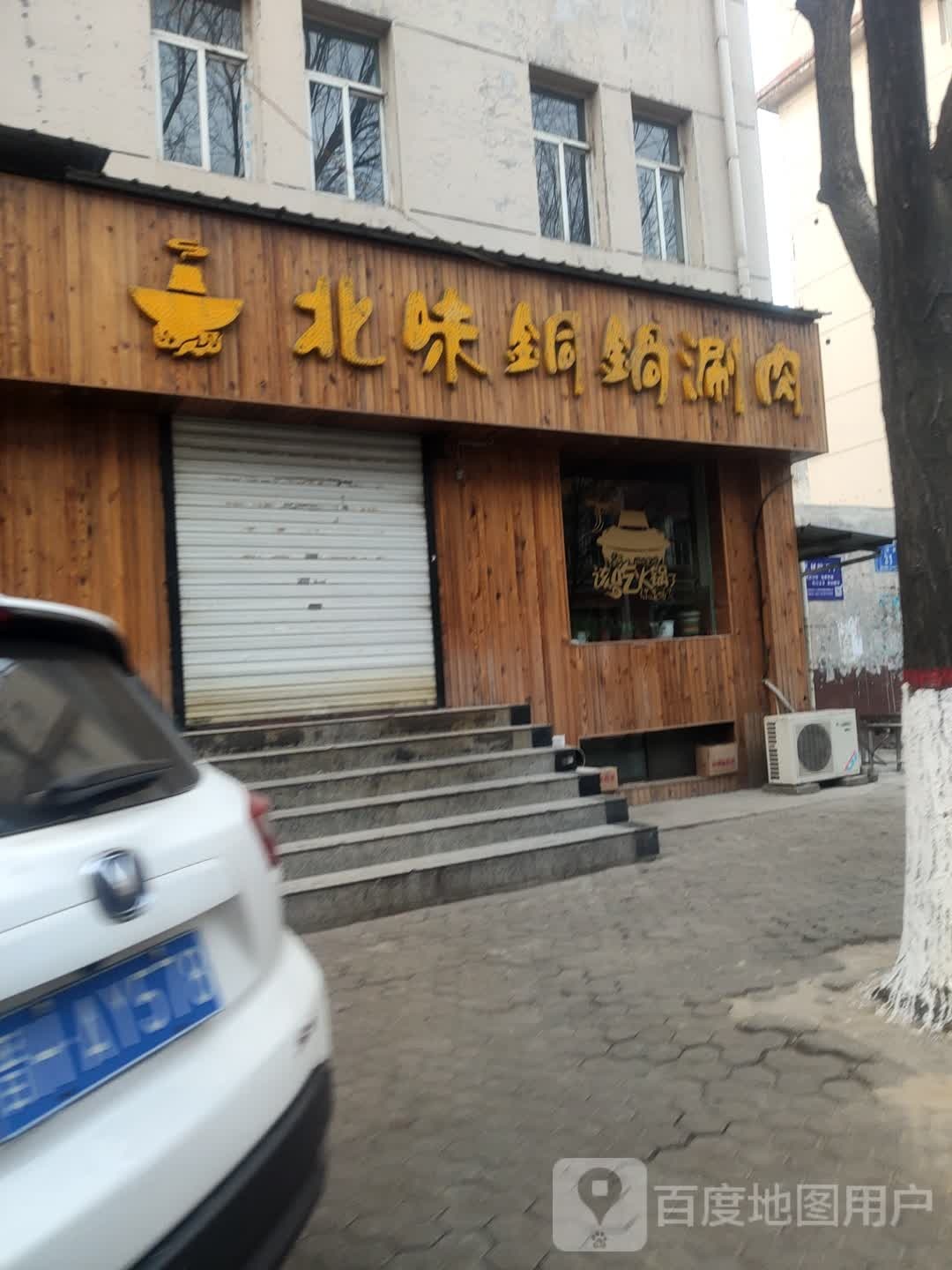 北味铜锅涮肉