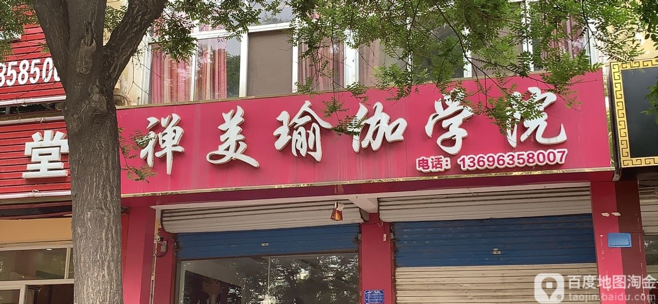 斐秀婵美期瑜伽普拉提(振兴建设路店)