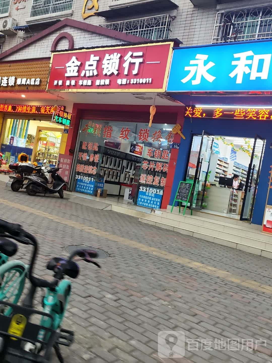 金点原子锁(会昌路店)