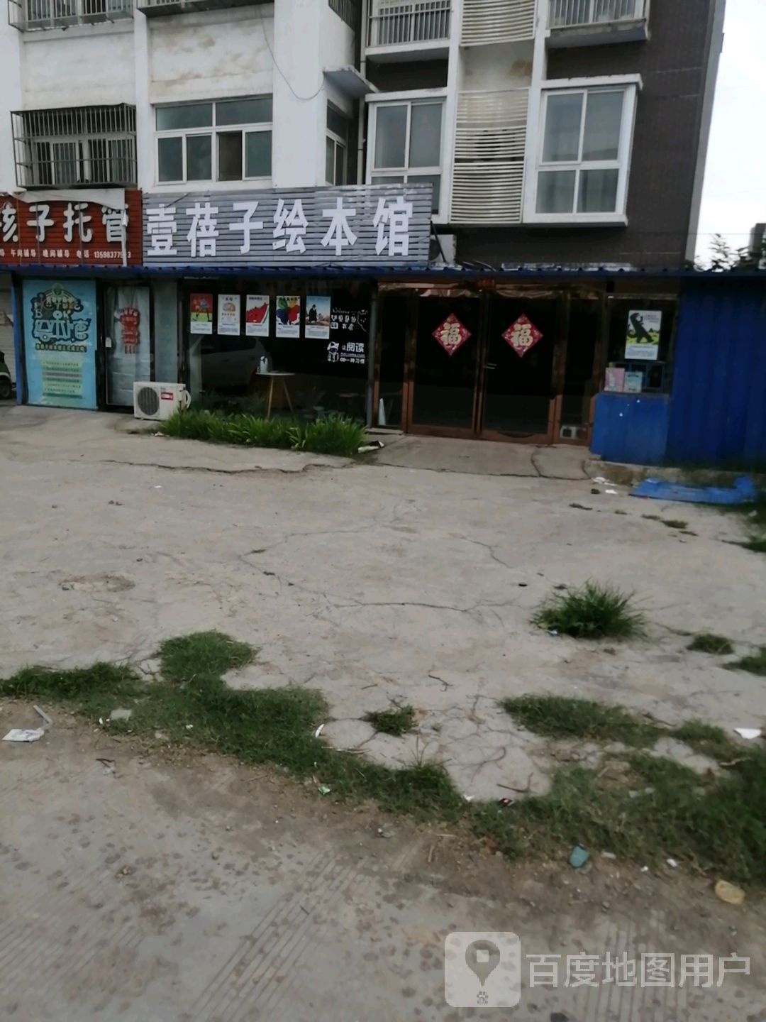 一蓓子绘本馆(虞城县体育新村小区店)