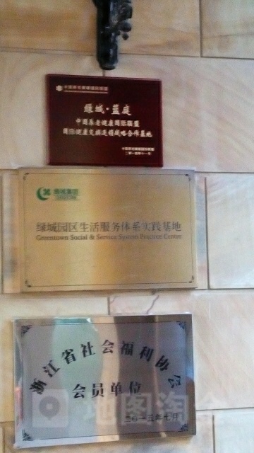 杭州余杭绿城蓝庭护理院