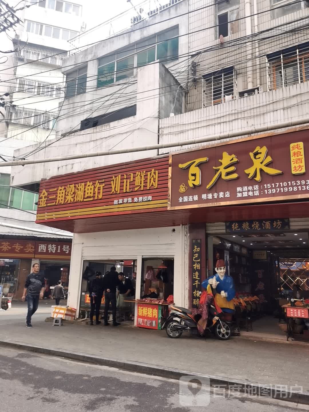 百老泉纯酿酒坊(古楼街店)