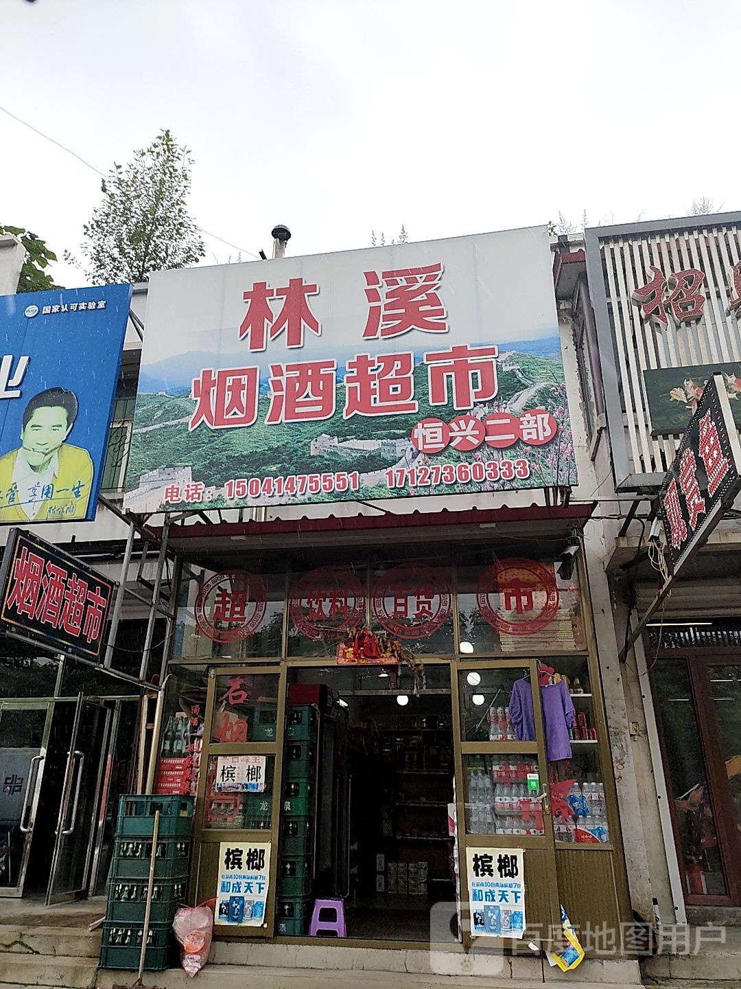 林溪烟酒超市
