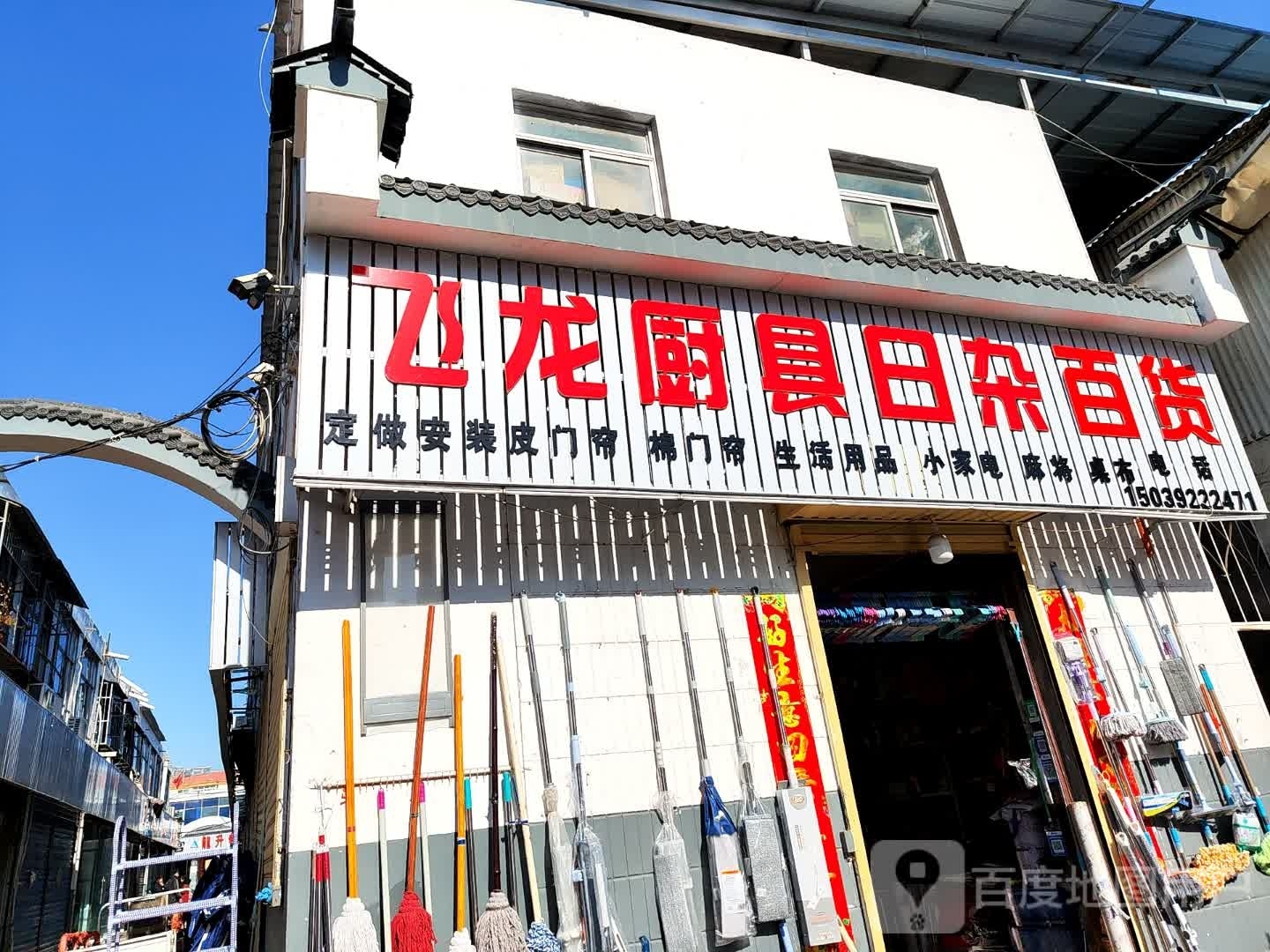 飞龙厨具日杂百货