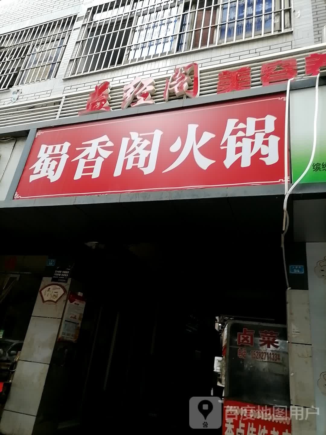 徐香阁火锅