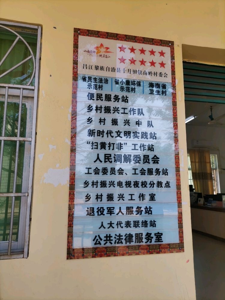 昌江黎族自治县十月田镇南岭村退役军人服务站