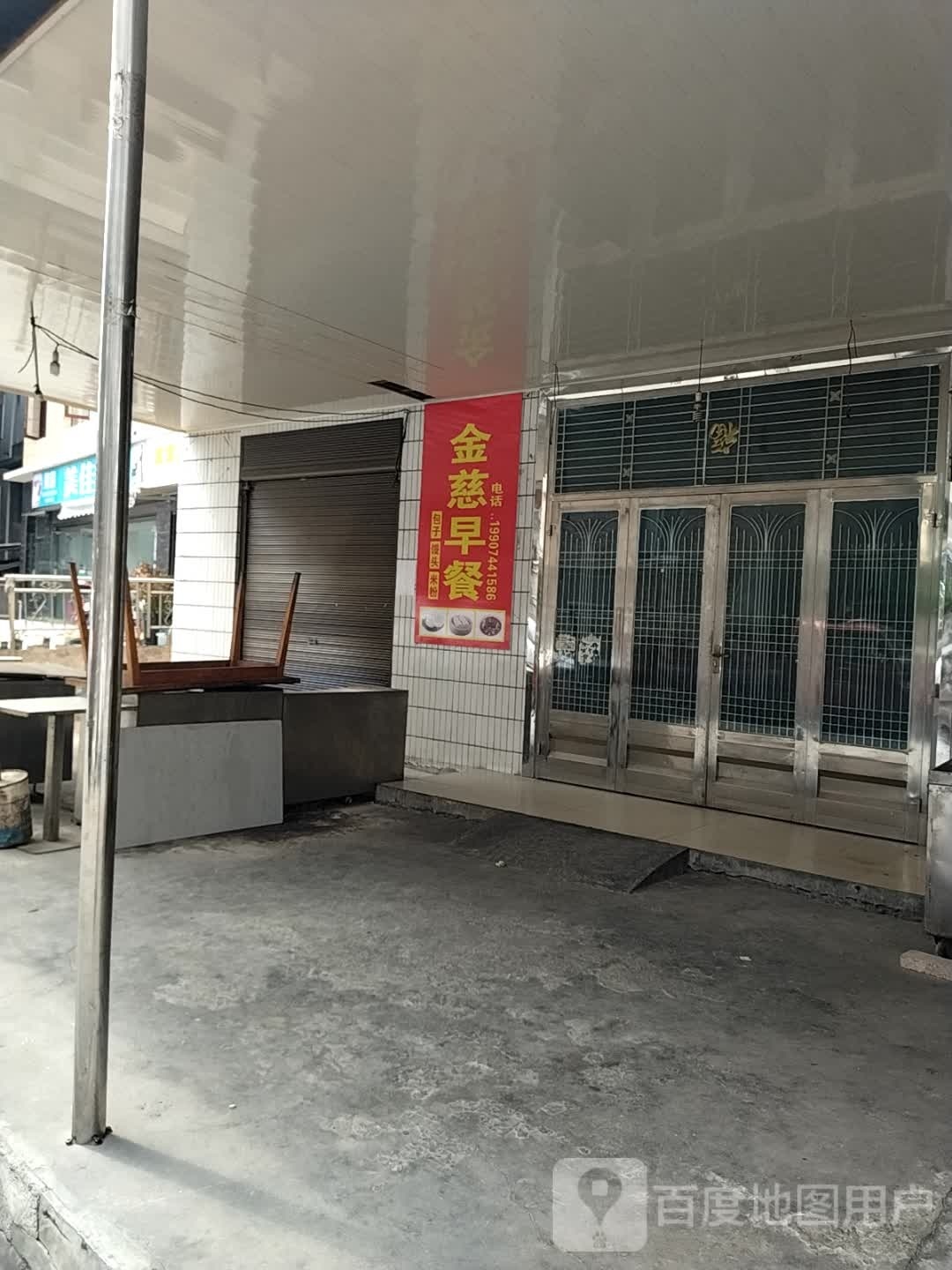 金慈早餐