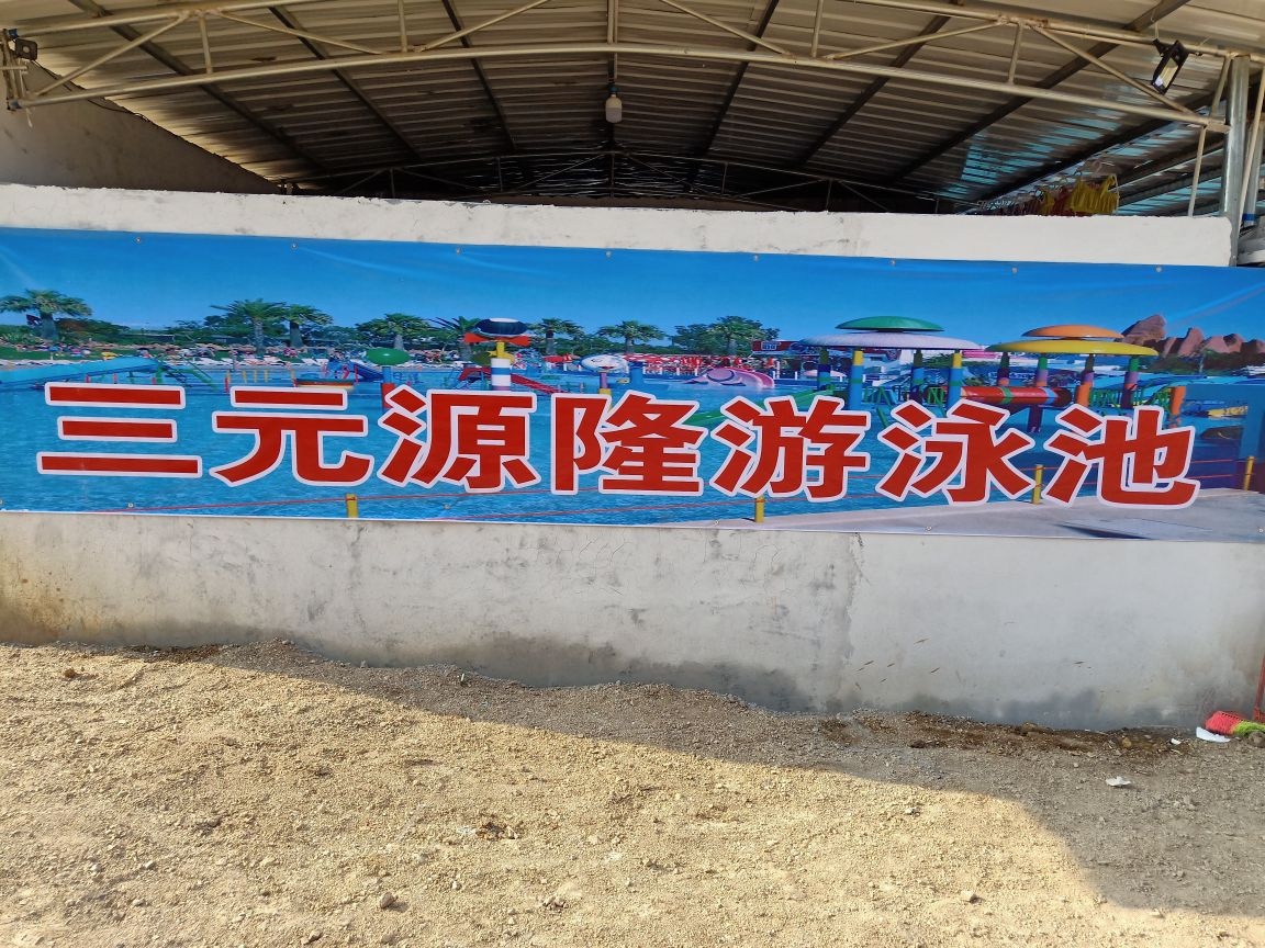 三元源隆游泳池