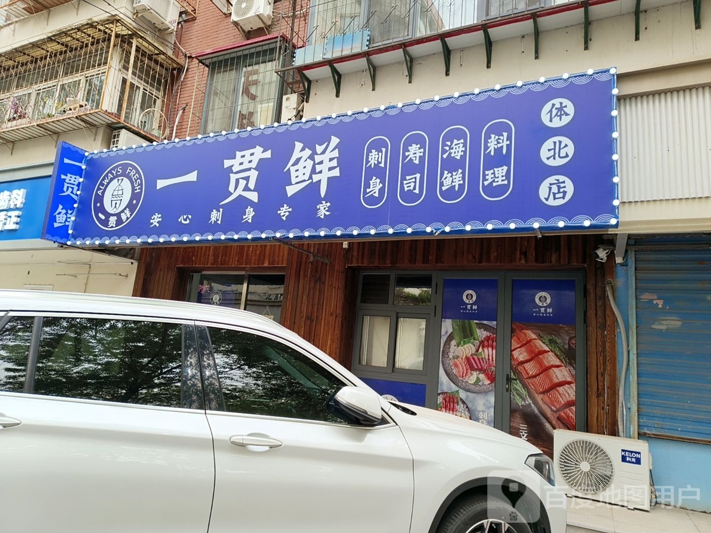 鲜柑三一剽鱼文贯·日料寿司(体北店)